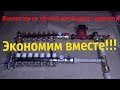 Коллектор для тёплого пола и отопления .Обзор,сборка и установка коллекторного блока от Фирмы VIEIR