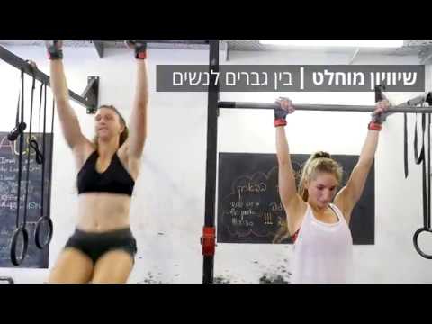 וִידֵאוֹ: מה זה קרוספיט ואיך להתחיל לעשות את זה