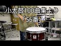 【スネアドラムソロ】小太鼓100曲集より「56番」【Snare Drum Solo】