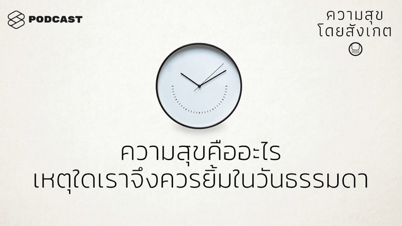 เรียงความ เรื่อง ความ สุข  Update 2022  ความสุขคืออะไร เหตุใดเราจึงควรยิ้มในวันธรรมดา | ความสุขโดยสังเกต EP.1