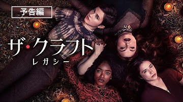 高校生4人が魔女集団を結成するカルト映画のリブート『ザ・クラフト：レガシー』3月3日（水）デジタル配信開始