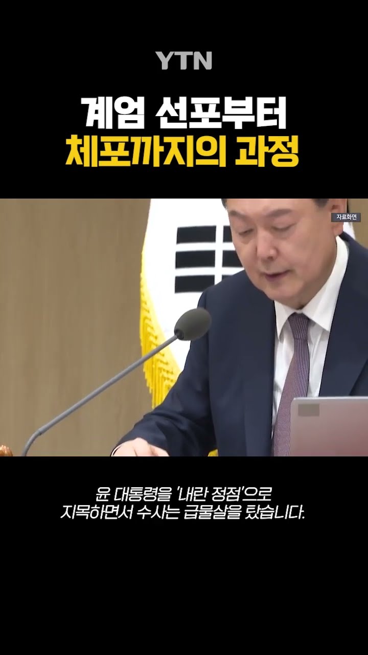 1분으로 정리한 '체포 과정' #shorts / YTN