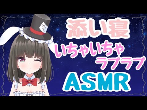 【添い寝配信】一緒に…寝る？いちゃいちゃラブラブASMR【ますかれーど/帽子屋える(Elle Boushiya)】