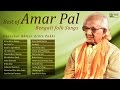 Best of Amar Pal | Songs of Lalon Fakir | Amar Pal Bengali Folk Songs
