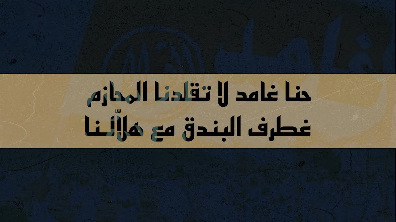 شيله | ال فالح | حنا غامد لا تقلدنا المحازم | كلمات : سلطان الفالح | أداء : ماهر الغامدي | جديد 2022