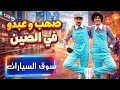 صهيب و عبدو في الصين الحلقة الرابعة سوق السيارات