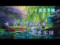 胡不歸之慰妻 林家聲 李香琴 胡不歸之慰妻 林家聲 李香琴