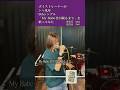 シャ乱Q特集☆5 「My Babe 君が眠るまで」をボイストレーナーが歌ってみた #shorts #歌ってみた #ボイストレーナー