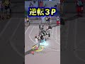 【木吉鉄平】勝負を決める逆転3P!!【SmashDunk】スマッシュダンク #shorts