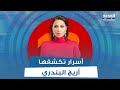  أم سحرت أولادها  أريج البندري تكشف ل  رابعة الزيات أسرارا  مفاجئة عن هذا العالم