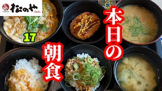 【松のや】朝飲みからの朝食～松のや編～