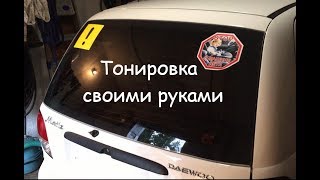 Как затонировать автомобиль бюджетной пленкой своими руками