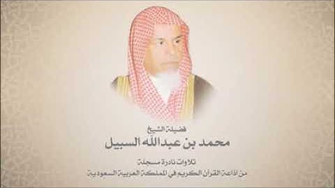 الشيخ محمد السبيل   من سورة النازعات حتى الفجر   YouTube