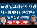 긴급! 유인태 방금 이재명 추미애에 작심 발언! 우원식 이어 국회부의장도 비명 이학영! 민주 선상반란 성공! (진성호의 융단폭격)