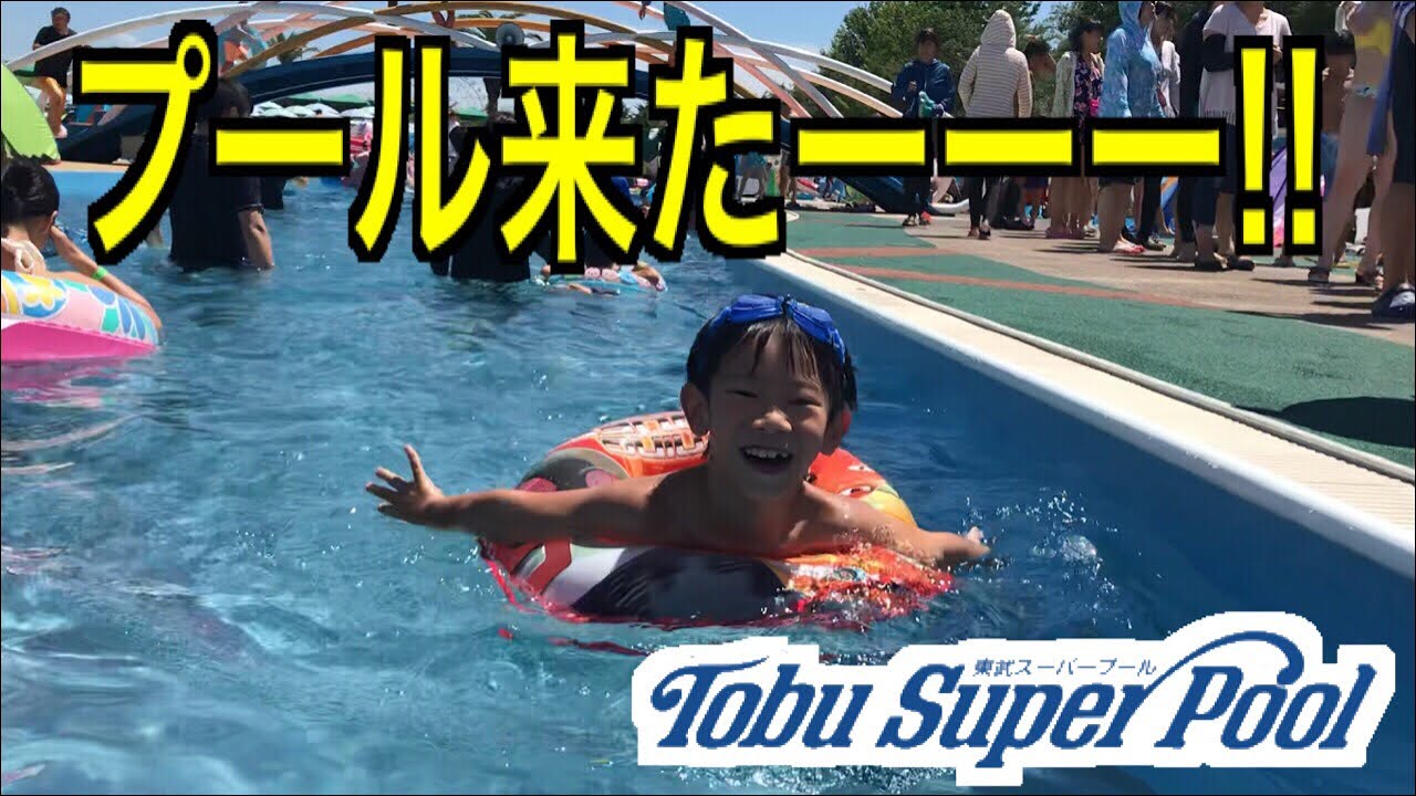 夏休みのプール 東武動物園の東武スーパープールに行ってきたよ Youtube