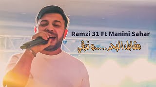 Ramzi 31 Ft Manini Sahar - Mgabal Lbhar w Nzagi / مقابل البحر و نزڤي ( Music Video ) ©️