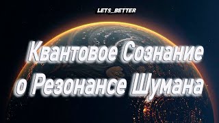 Квантовое сознание о резонансе Шумана