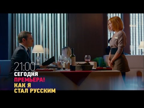 Как я стал русским: эфир 4 ноября