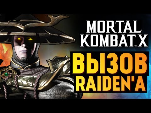 Видео: Mortal Kombat X -  Испытание Темного Рейдена