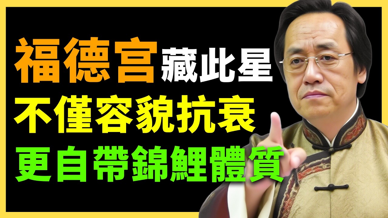 倪海廈：福德宮有這顆星！上輩子積了德，容貌抗衰！晚年全是福報！#紫微鬥數  #命盤解析 #化忌 #星曜分析 #宮位影響 #命理 #性格分析 #倪海廈 #人生規劃 #星曜詳解 #命宮