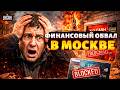 Бюджетный КРАХ Кремля: экономика РФ посыпалась! Москвичи в шоке: денег нет, карты заблокированы