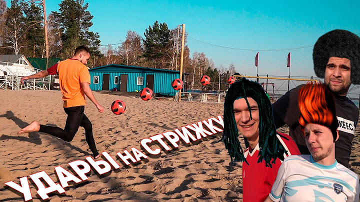 ШТРАФНЫЕ НА ДУРАЦКУЮ ПРИЧЕСКУ / ПЛЯЖНЫЙ БИАТЛОН / SIBSCAMMERS VS ПЛЯЖНЫЙ ФУТБОЛ