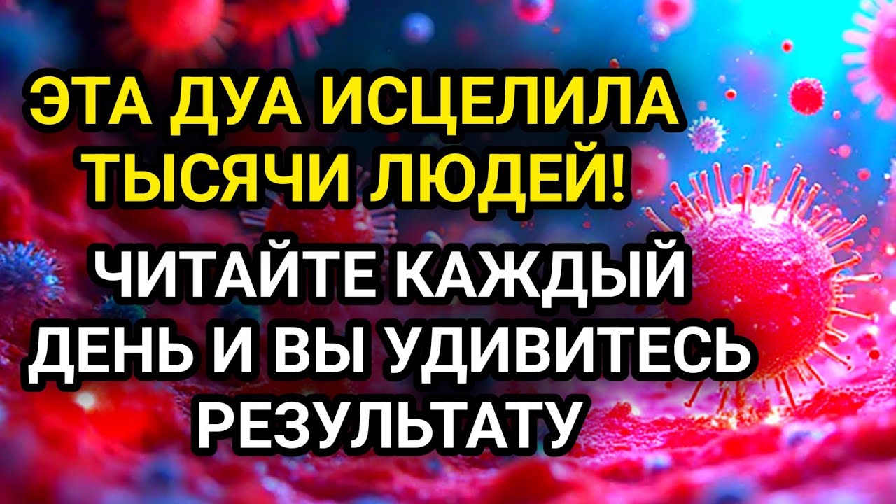 ЭТА ДУА ИСЦЕЛИЛА ТЫСЯЧИ ЛЮДЕЙ! ЧИТАЙТЕ КАЖДЫЙ ДЕНЬ И ВЫ УДИВИТЕСЬ РЕЗУЛЬТАТУ