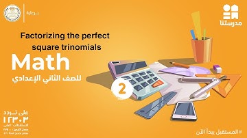 Factorizing the perfect square trinomials | Math | الصف الثاني الإعدادي