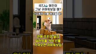 ISTJ🤖 애인이 그냥 귀여워보일 때? 🥰🥰