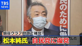 銀座クラブ問題で離党の松本純氏が紆余曲折の末 自民党に復党