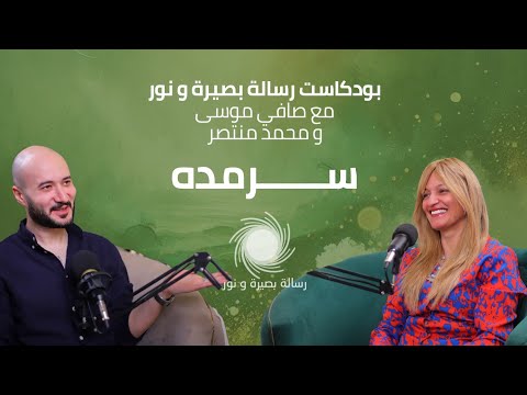 بودكاست بصيرة و نور سلسلة سرمدة الحلقة الأولى مع محمد منتصر