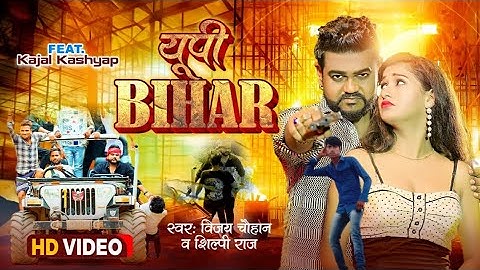 #video - यूपी बिहार | #Vijay Chauhan & #Shilpi Raj | Up Bihar - Vijay Chauhan Bhojpuri Video 2023