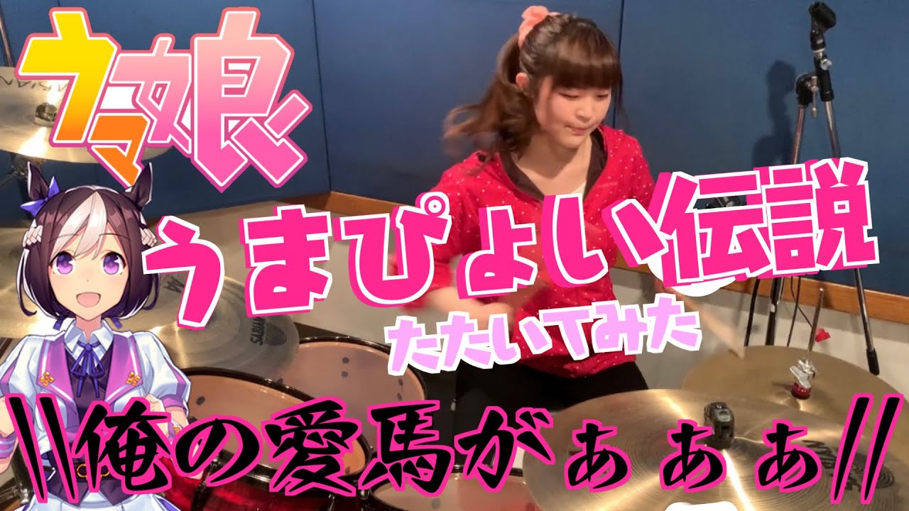 【しゃっぽ。】うまぴょい伝説full - ウマ娘 プリティーダービー【たたいてみた】