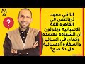 انا في معهد ثربانتس في القاهره للغه الاسبانيه ويقولون ان الشهاده معتمده وكمان في اسبانيا هل دة صح انا في معهد ثربانتس في القاهره للغه الاسبانيه ويقولون ان الشهاده معتمده وكمان في اسبانيا هل دة صح