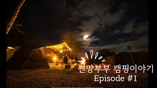 영월 큐브존 캠핑장 / 스노우라인 새턴2룸 / 가을캠핑 / 오토캠핑지 추천 / 썬양부부 캠핑기록 #1