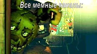 Новый мем по FNAF "появляется"