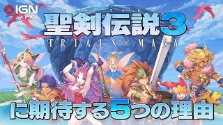 『聖剣伝説3 TRIALS of MANA』に期待する5つの理由