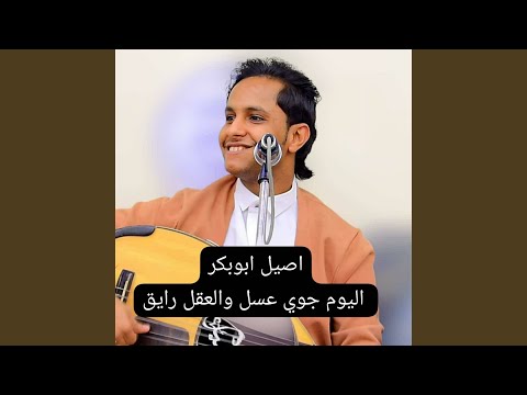 اليوم جوي عسل والعقل رايق