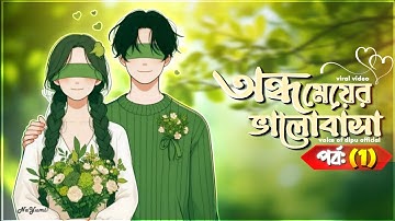 New Golpo | অন্ধ মেয়ের ভালোবাসা | Part 1 |Voice Of Dipu official | Ondho Meyer Valobasa