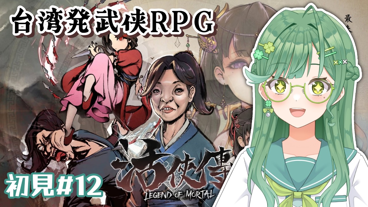 神ストーリー!!【 活俠傳 (Legend of Mortal) 】(# 12)顔も才能もない主人公を立派な侠客にしたい!台湾産今話題の武侠RPG|台湾ゲーム配信| 台湾大学生みやび