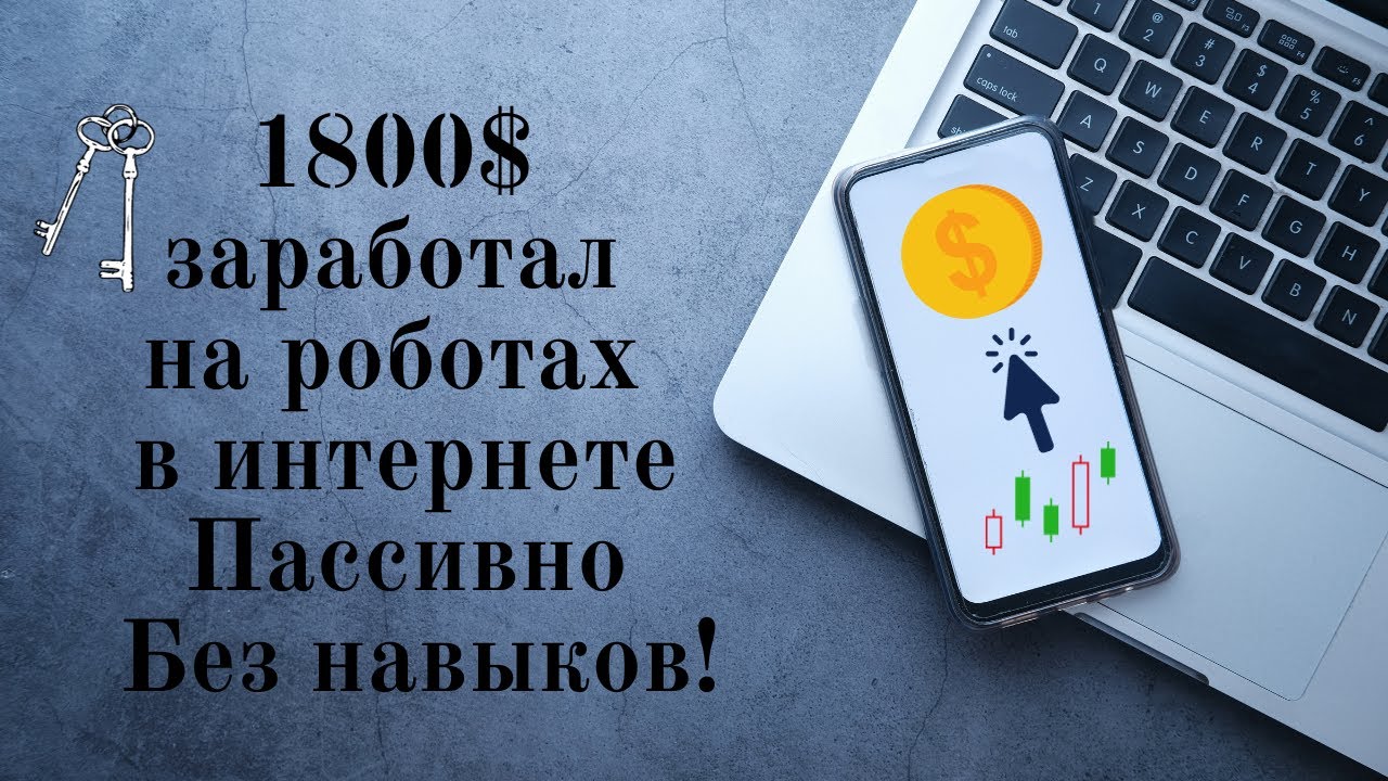 1800$ заработал на роботах в интернете на полном автомате без навыков!