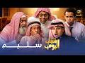 مسلسل شباب البومب | "سليم" الحلقة الكاملة
