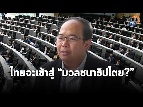 "ดร.ยุทธพร" มองการเมืองนอกสภาทวีความเข้มข้น เมื่อ ส.ส. แก้ปัญหาให้ประชาชนไม่ได้ : Matichon TV