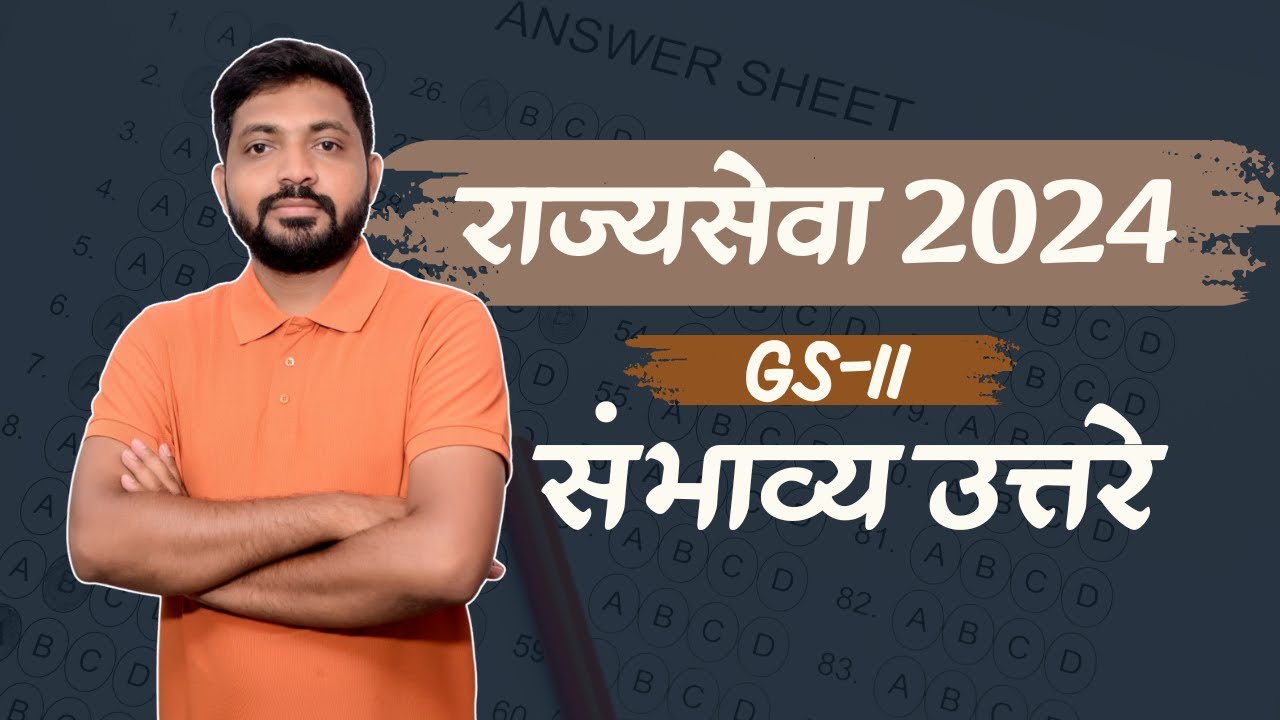 राज्यसेवा 2024 GS-II संभाव्य उत्तरे  