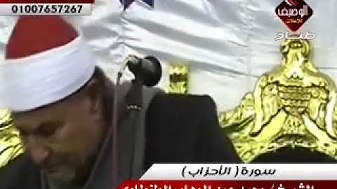 الشيخ محمد عبد الوهاب الطنطاوى سورة الاحزاب ربع العشاء الزهايرة السنبلاوين