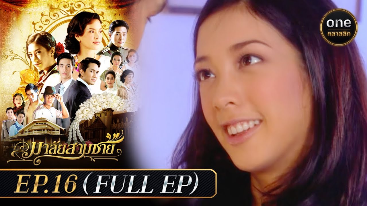 มาลัยสามชาย Ep.16 (Full Ep) | 12 ก.ย. 66 | oneคลาสสิก