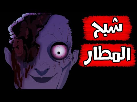 قصص رعب انيميشن شبح المطار سيدة الرعب
