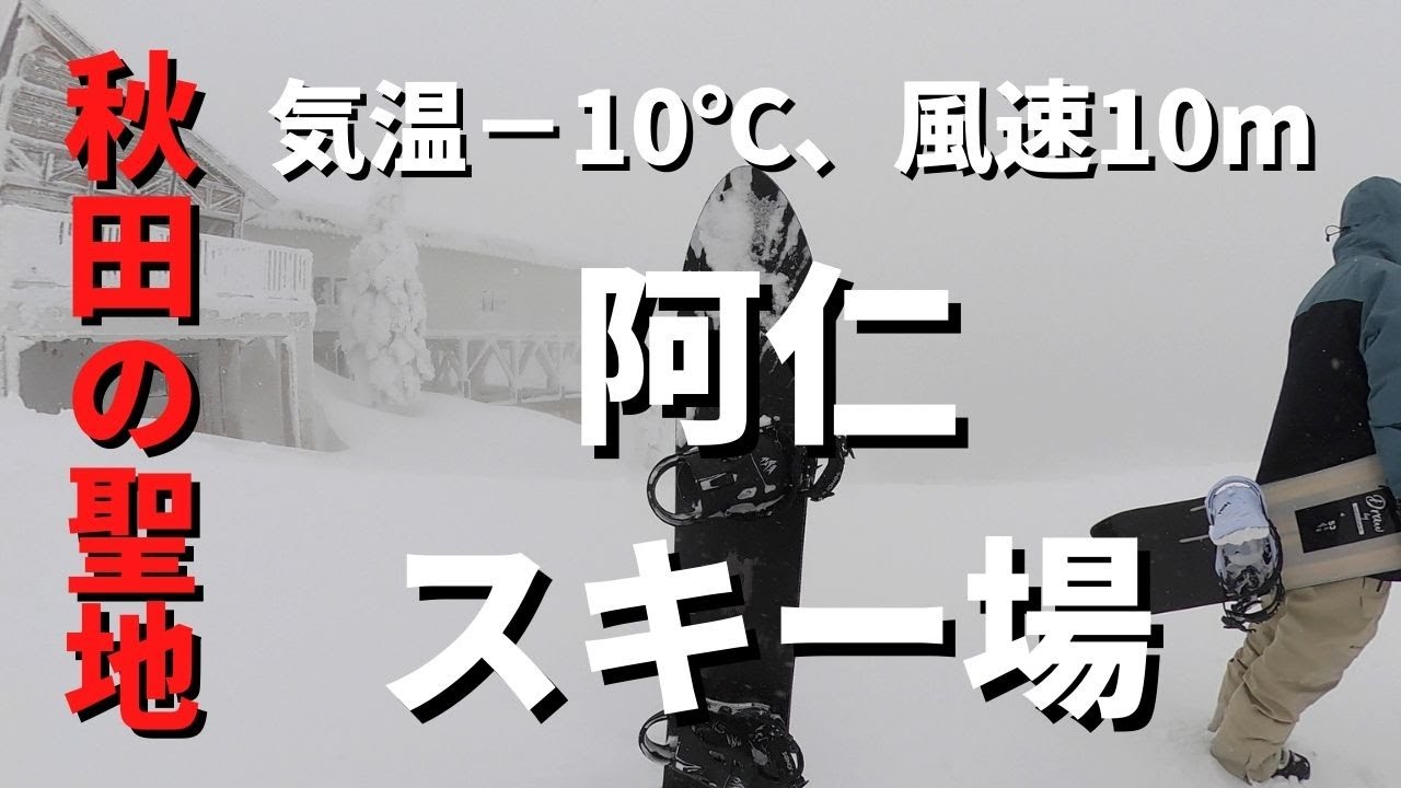 極寒！！鬼POW！！−10℃、風速10m/秋田県阿仁スキー場