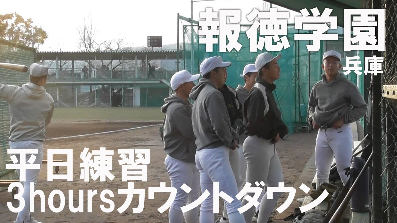 【3hoursカウントダウン】選抜出場校・報徳学園の平日練習　時間も環境も無くても勝ち切る名門
