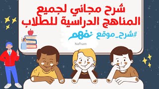 موقع مجاني لشرح جميع مواد المناهج الدراسية للطلاب مجانا | شرح خطوات التسجيل في منصة نفهم Nafham
